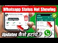 whatsapp update option kaise hataye | whatsapp status option not showing updates problem 2024
