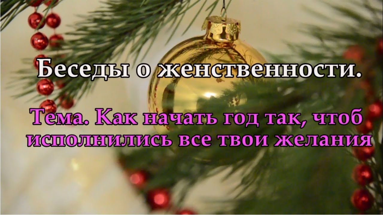 Как сделать в новый год чтобы желание сбылось Как сделать в новый год чтобы желание сбылось