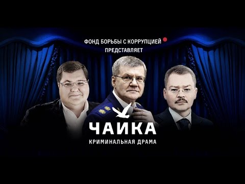 «Чайка». Фильм Фонда борьбы с коррупцией.