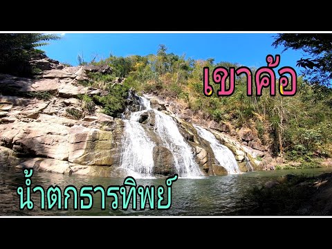 พาเที่ยว หน้าหนาว มันดีอย่างนี้นี่เอง ทับเบิก-เขาค้อ น้ำตกธารทิพย์