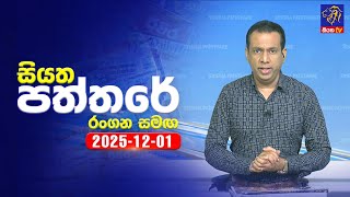 Siyatha Paththare | 01 - 12- 2025