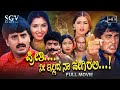 Preethi Nee Illade Naa Hegirali | Kannada Full Movie | Yogeshwar | Poonam | Anu Prabhakar