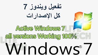 تفعيل ويندوز 7 كل الإصدارات Active Windows 7 all versions Working 100%