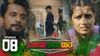 Kodi Gaha Yata | Episode 08 - (2023-03-26)  