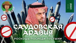 Саудовская Аравия: всё дорого и всё запрещено | Нефть, ислам, футбол и ответ Дубаю