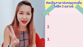ฝึกคิดเป็นภาษาอังกฤษเก่งขึ้นได้ ทำ 3 อย่างนี้ทุกวัน