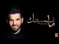 حسين الجسمي -  ما نسيتك (حصرياً) | 2019