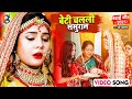 VivahGeet बेटी विवाह गीत|| रुला देने विवाह विदाई गीत | बेटी चलली ससुराल Music Video Shadi Vivah geet