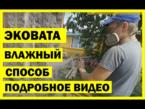 Эковата влажным способом Эковата влажным способом