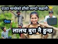 Lalach bura hunxa | लालच बुरा हुन्छ | New Nepali Comedy video | PaMi Creation | Chibum