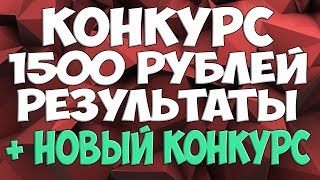 I конкурс на реальные деньги I конкурс на реальные деньги