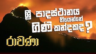 RAVANA | Episode 39 SIYATHA TV