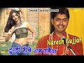 टुण्डी नीचे राम तलैया || Tundi Niche Ram Taleya || Naresh Gujjar || Rasiya || Traditional Song