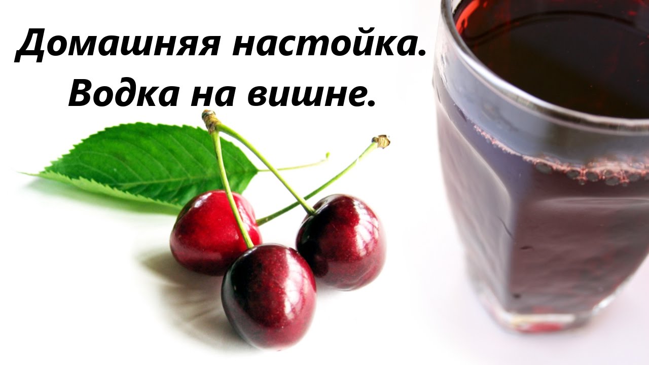 Как сделать вишнёвую наливку на спирту 130 Как сделать вишнёвую наливку на спирту 194