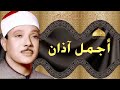 أذان بصوت جميل عبد الباسط عبد الصمد