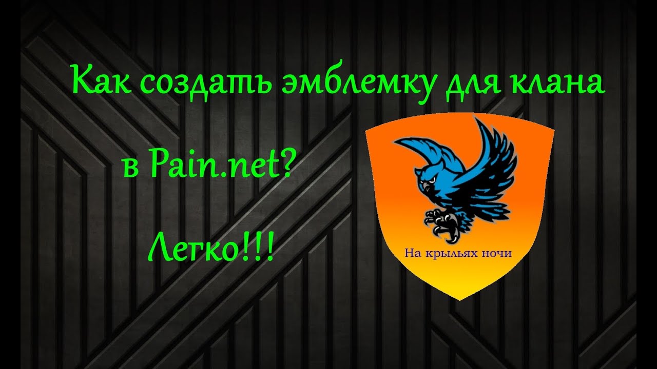 Гайды Как создать эмблемку для клана в Paint.net?Легко!!! - YouTube