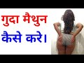 गुदा मैथुन कैसे करे। guda maithun | life care | Health tip