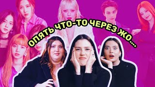 ЧТО НЕ ТАК С BLACKPINK, ГДЕ ВСТРЕТИТЬ Stray Kids, ПРЕСТУПЛЕНИЯ АЙДОЛОВ, САСЭНКИ [комната крыс]