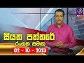 Siyatha Paththare 02-10-2023