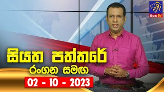 Siyatha Paththare   | 02 - 10 - 2023