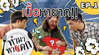 ทำมาหาแดก EP.1 ตอนบุฟเฟ่ต์กับเนื้อหายาก - BUFFET ทำมาหาแดก EP.1 ตอนบุฟเฟ่ต์กับเนื้อหายาก - BUFFET