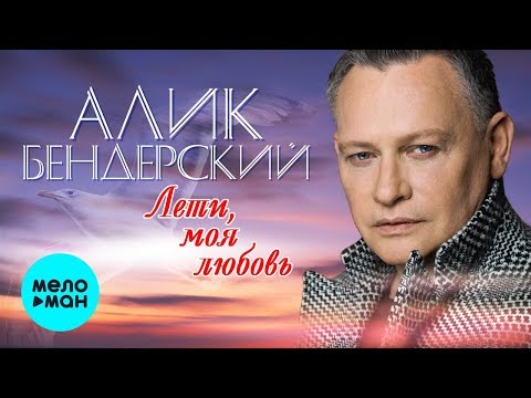Алик Бендерский - Лети моя любовь Single
