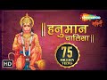 श्री हनुमान चालीसा | 🌺🙏| Shree Hanuman Chalisa Original Video |🙏🌺 | Jai Hanuman Gyan Gun Sagar