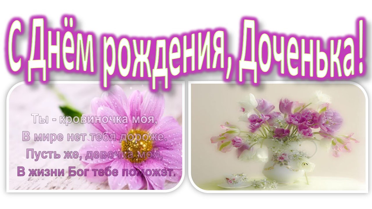 Поздравить дорогую дочку с днем рождения Поздравить дорогую дочку с днем рождения