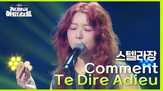 스텔라장 - Comment Te Dire Adieu [더 시즌즈-지코의 아티스트] | Kbs 240510 방송