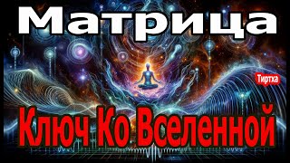 Матрица Гаряева: Ключ Ко Вселенной ☀️ Абсолютная Регенерация И Исцеление