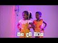 කීන දම් මිටක් | Keena Dam Mitak - Bright way pre school @desandutech