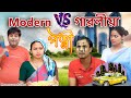 Modern v\s gaoliya patni | Assamese comedy video | Assamese funny video