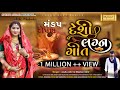 Mandap Ropan || મંડપ રોપણ || Tradistional Desi Lagan Geet Series 2021|| Studio Avsar