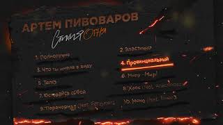 Артем Пивоваров - Стихия Огня (Full Album)