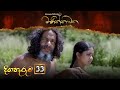 Manikkawatha Episode 33