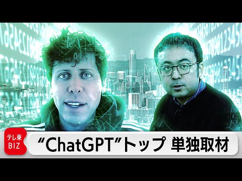ChatGPTを生み出したOpenAIサム・アルトマンCEO単独インタビュー（2023年3月24日） (03月30日 00:00 / 6 users)