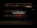 เธอยังมีฉัน - เสก โลโซ