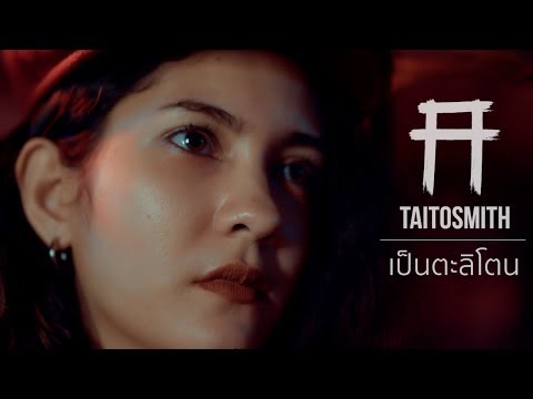 TaitosmitH เป็นตะลิโตน (Official Video)