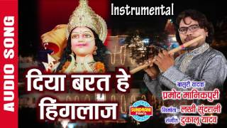 Diya Barat He Hinglaj- Instrumental- Pramod Manikpuri- Jas Geet Collection- Dukalu Yadav Hit's