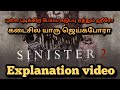 Sinister-2-Tamil Explanation-புள்ள புடிக்கிற பேய்ய கடுப்பு ஏத்தும் ஹீரோ கடைசில யாரு ஜெய்கபோரா-#52