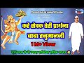 kare sevak teri prarthna baba hanumanji | Parmatma ek song | | rd videos