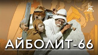 Айболит-66 (Музыкальная Комедия-Сказка, Реж. Ролан Быков, 1966 Г.)