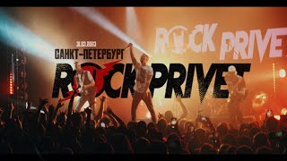 Rock Privet - На Заре (Санкт-Петербург 31.03.2023)