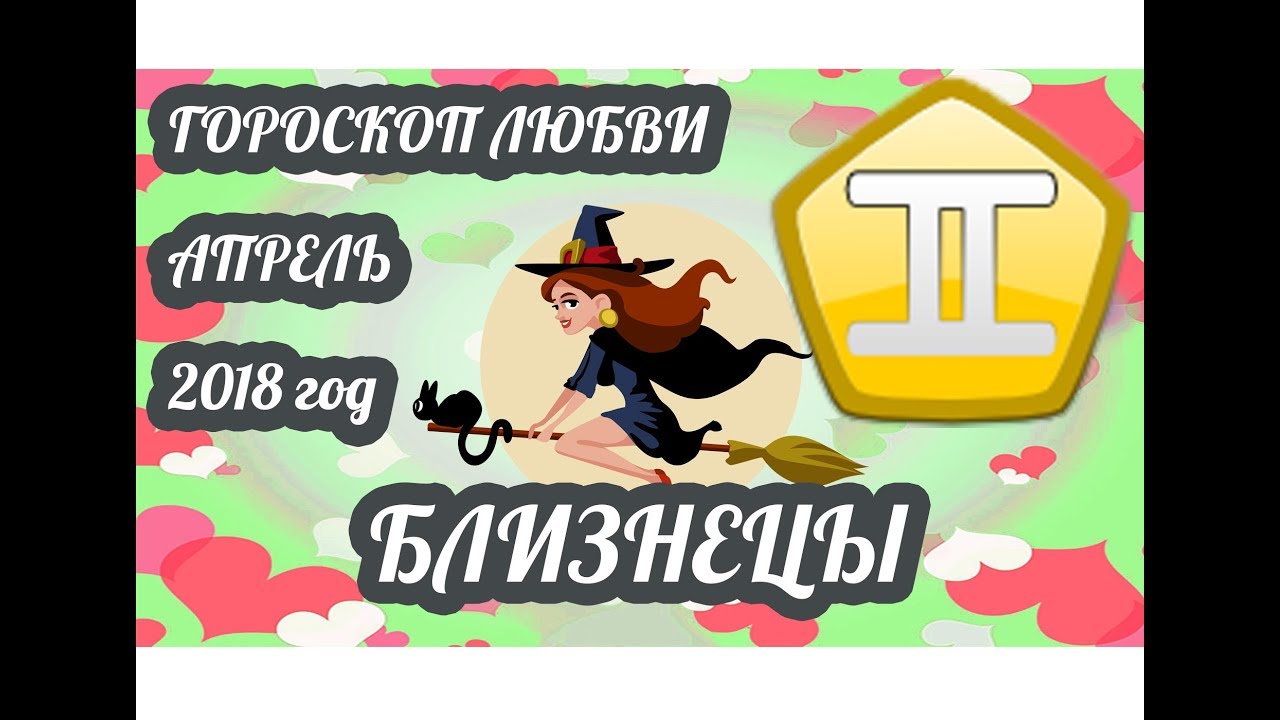 Любовный гороскоп на апрель 2018 Любовный гороскоп на апрель 2018
