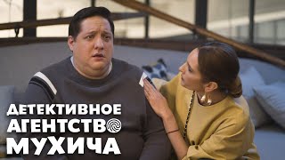 Детективное Агенство Мухича - 1 Серия
