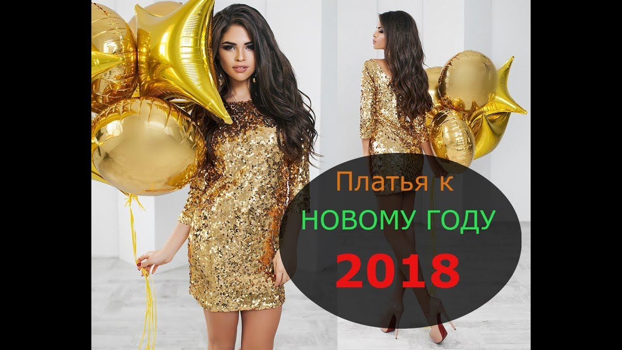 Что одеть на Новый год 2018: платья, прически Что одеть на Новый год 2018: платья, прически