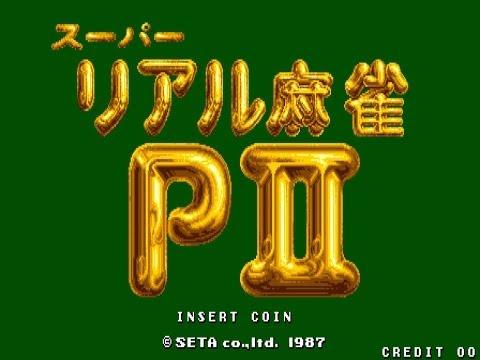 スーパーリアル麻雀PII / Super Real Mahjong Part 2 1987 DEMO スーパーリアル麻雀 検索動画38 スーパーリアル麻雀PII / Super Real Mahjong Part 2 1987 DEMO スーパーリアル麻雀 検索動画 38