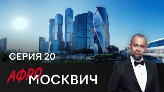 Сериал Афромосквич. Сезон 2. Серия 20
