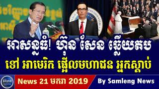 លោក ហ៊ុន សែន គ្រោះថ្នាក់ធំ, Khmer hot news 2019, Cambodia Hot News, Khmer News Today, Khmer News Dai