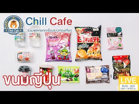 Chill Cafe : 10 ของกินน่าลองจากร้านสะดวกซื้อใน ญี่ปุ่น 